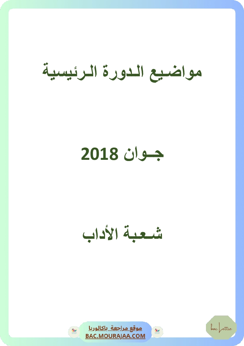 Bac 2018 – Corrigés complets pour la section lettre